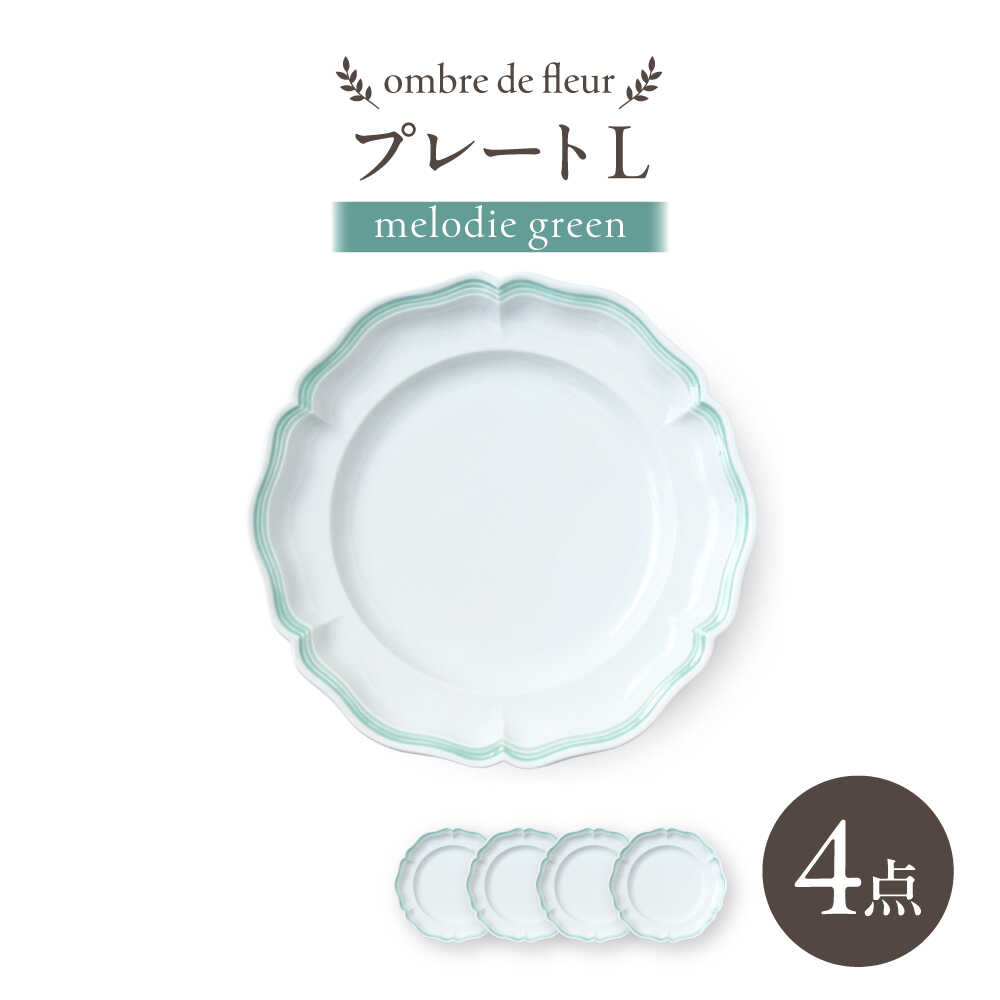 【ふるさと納税】【波佐見焼】ombre de fleur プレートL melodie green 4枚セット【翔芳窯】[FE562]