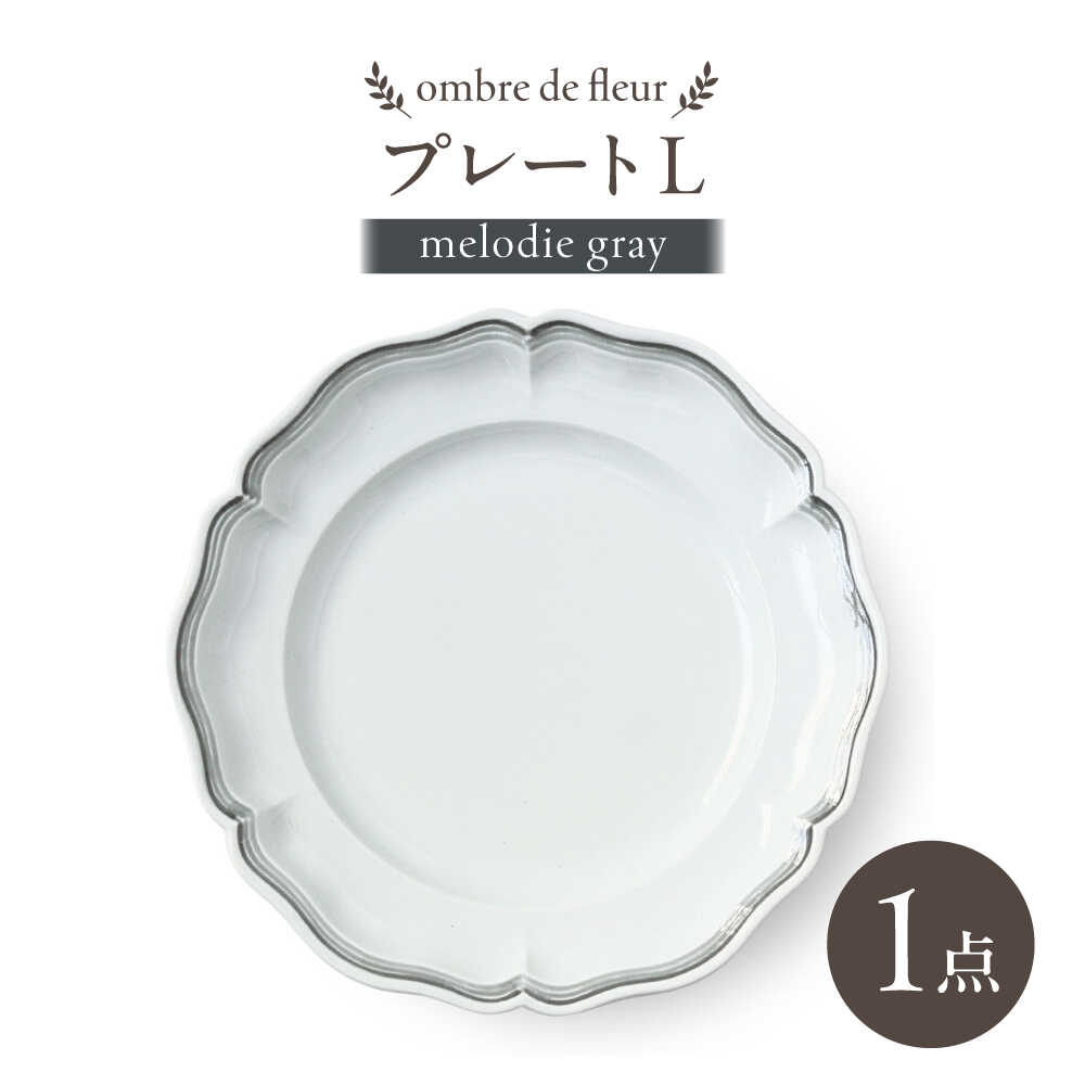 【ふるさと納税】【波佐見焼】ombre de fleur プレートL melodie gray【翔芳窯】[FE563]