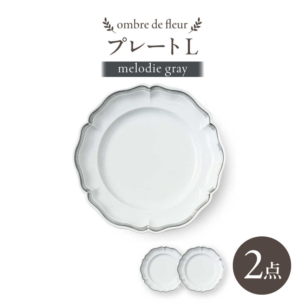 【ふるさと納税】【波佐見焼】ombre de fleur プレートL melodie gray 2枚【翔芳窯】[FE564]