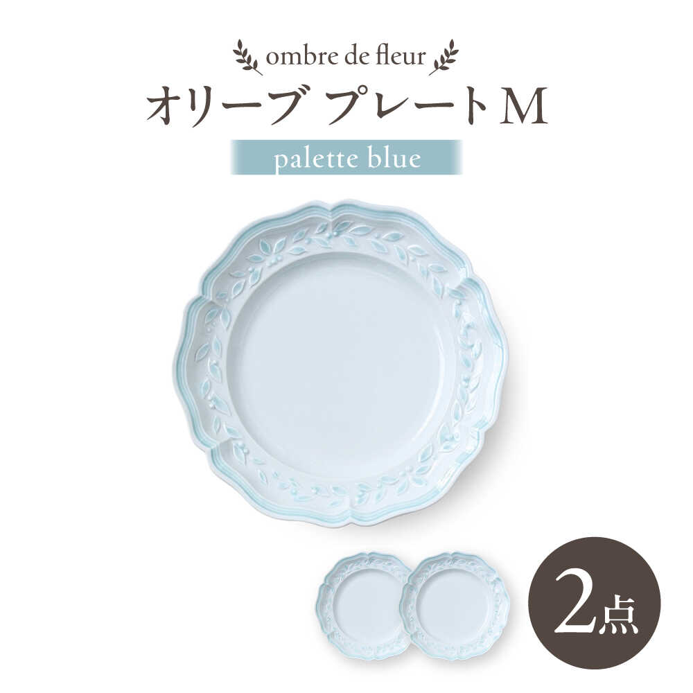 【ふるさと納税】【波佐見焼】ombre de fleur オリーブM palette blue 2枚セット【翔芳窯】[FE566]