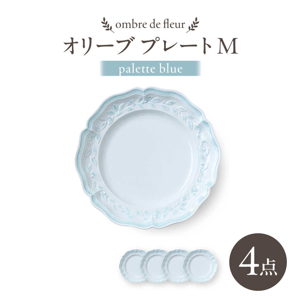 【ふるさと納税】【波佐見焼】ombre de fleur オリーブM palette blue 4枚セット【翔芳窯】[FE567]