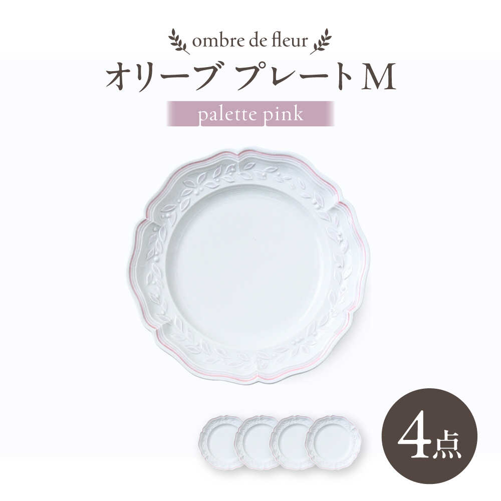 【ふるさと納税】【波佐見焼】ombre de fleur オリーブM palette pink 4枚セット【翔芳窯】[FE569]