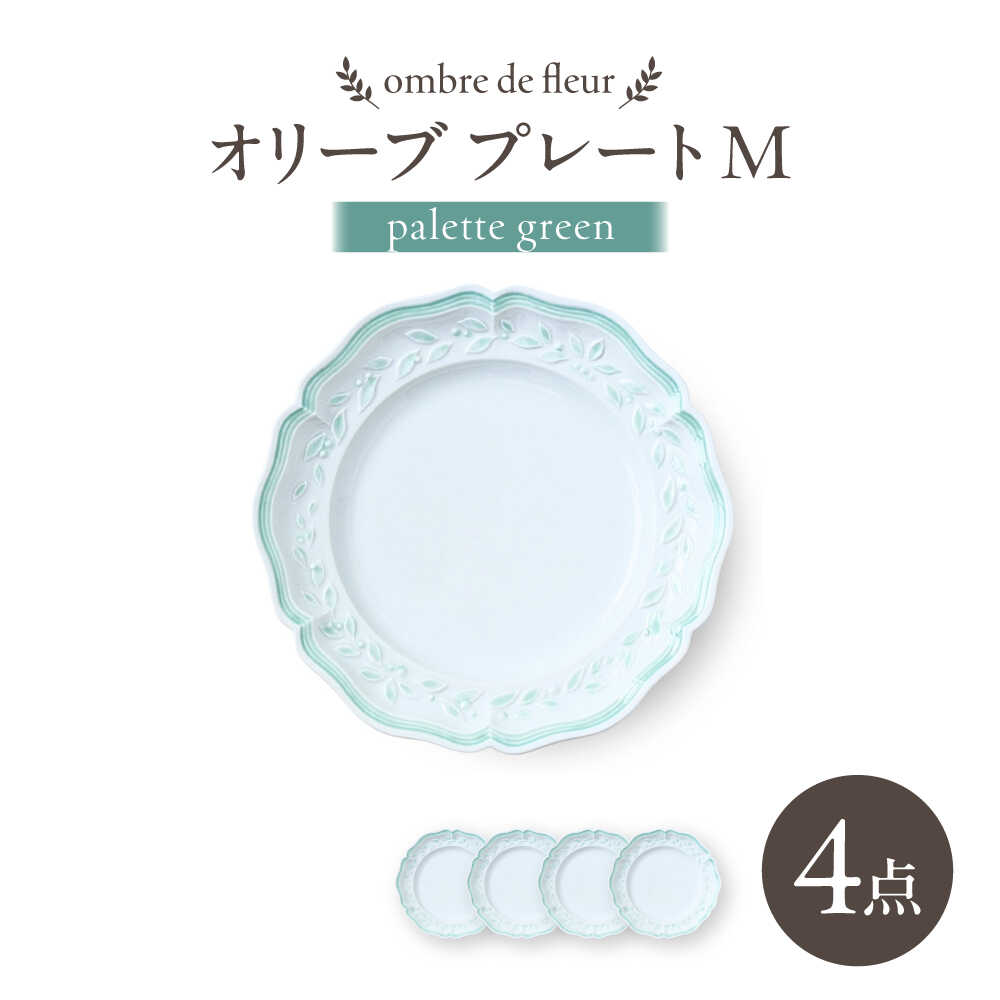 【ふるさと納税】【波佐見焼】ombre de fleur オリーブM palette green 4枚セット【翔芳窯】[FE571]