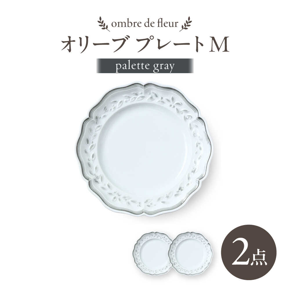 【ふるさと納税】【波佐見焼】ombre de fleur オリーブM palette gray 2枚セット【翔芳窯】[FE572]