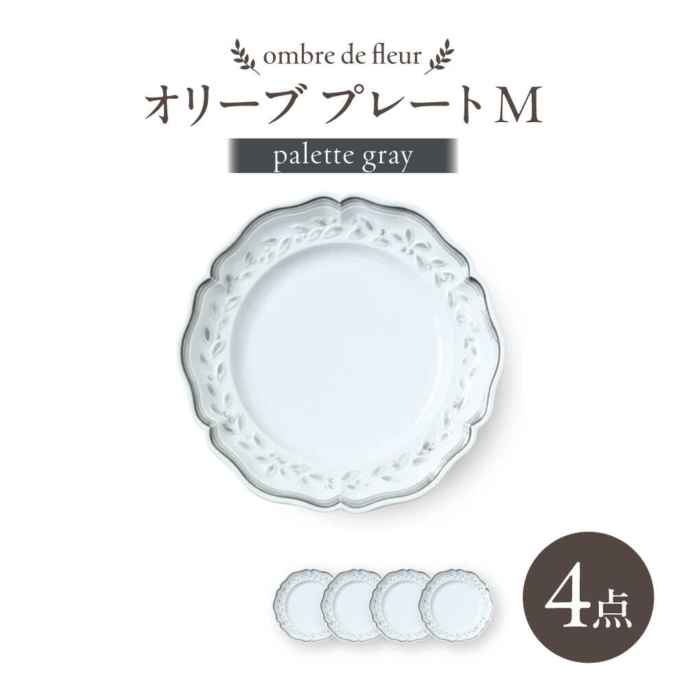 【ふるさと納税】【波佐見焼】ombre de fleur オリーブM palette gray 4枚セット【翔芳窯】[FE573]