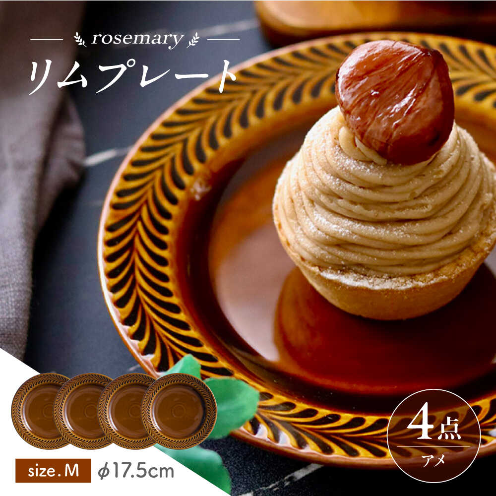 【ふるさと納税】【波佐見焼】ローズマリー　リムプレートM アメ　4枚セット　食器 皿【翔芳窯】[FE577]