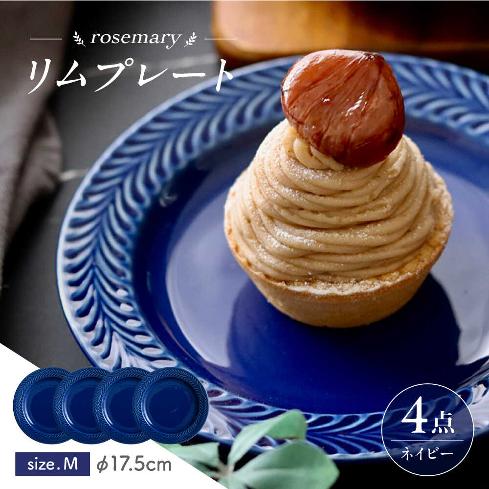 【ふるさと納税】【波佐見焼】ローズマリー　リムプレートM ネイビー　4枚セット　食器 皿【翔芳窯】[FE579]