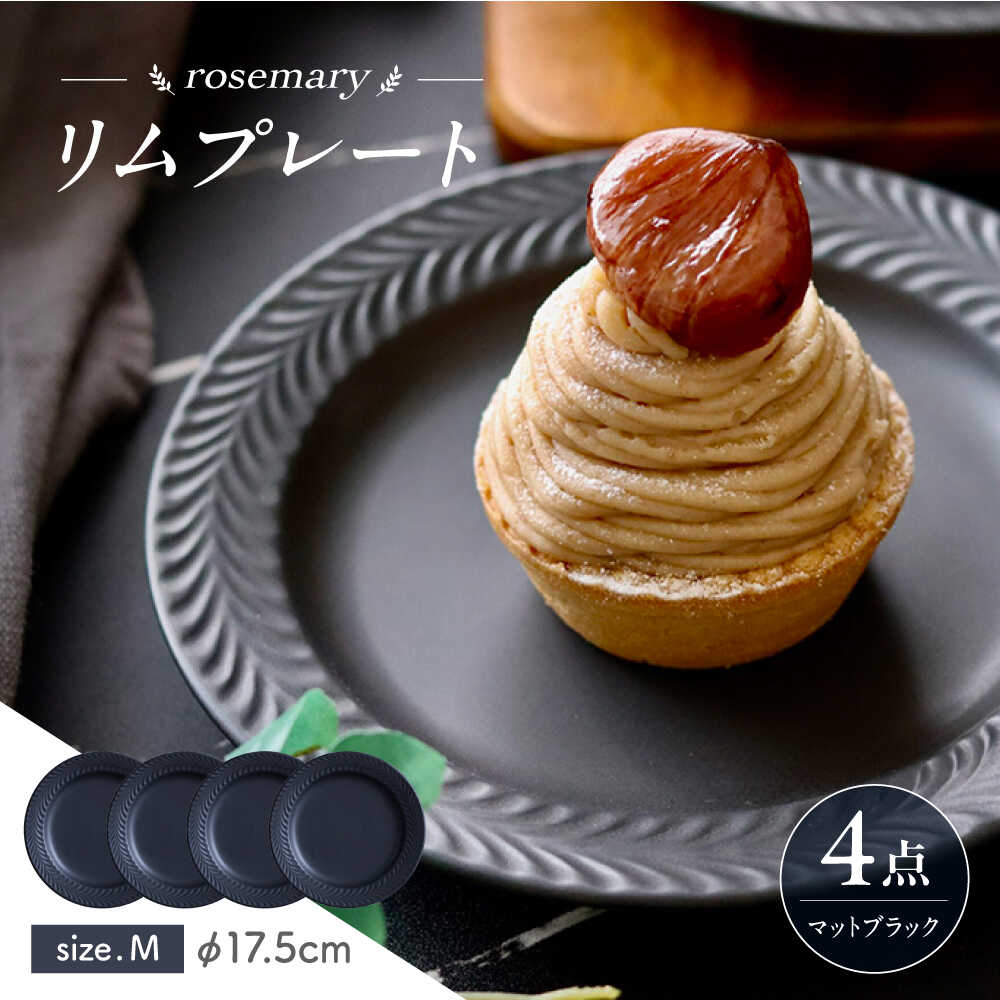 【ふるさと納税】【感謝祭対象】【波佐見焼】ローズマリー　リムプレートM マットブラック　4枚セット　食器 皿【翔芳窯】[FE581]