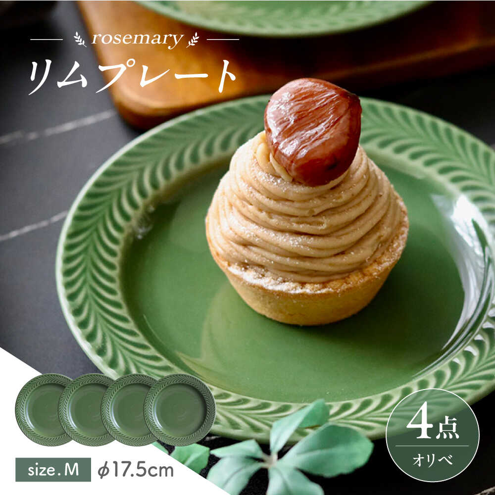 【ふるさと納税】【感謝祭対象】【波佐見焼】ローズマリー　リムプレートM オリベ 4枚セット　食器 皿【翔芳窯】[FE589]