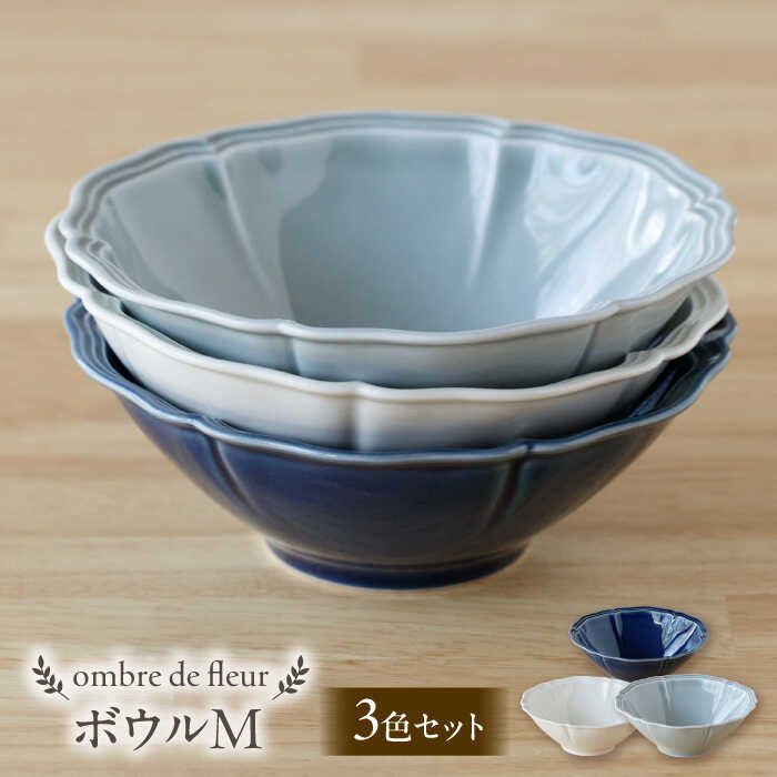 【ふるさと納税】【波佐見焼】ombre de fleur ボウルM 3点セット アズール・ロイヤルグレー・ミルキーホワイト 【翔芳窯】[FE590]