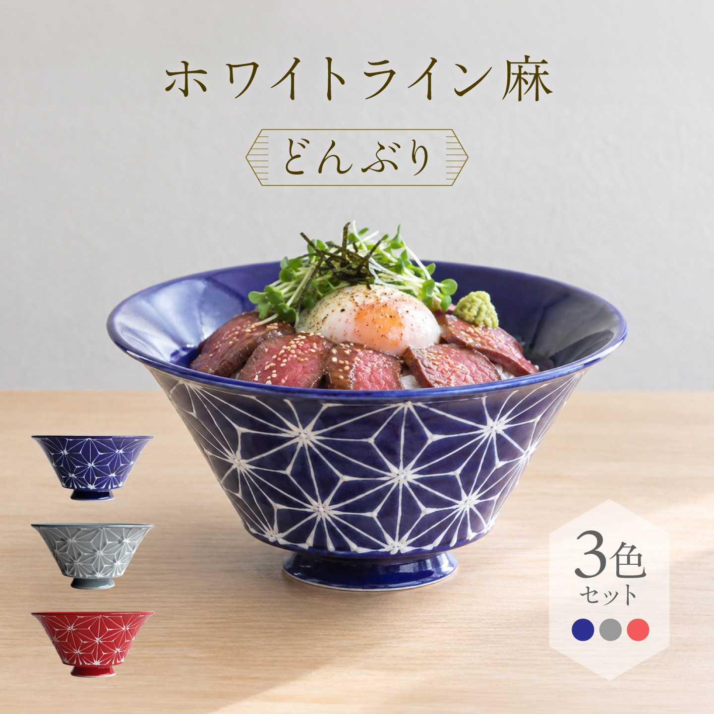 ホワイトライン麻 どんぶり 3色セット 食器