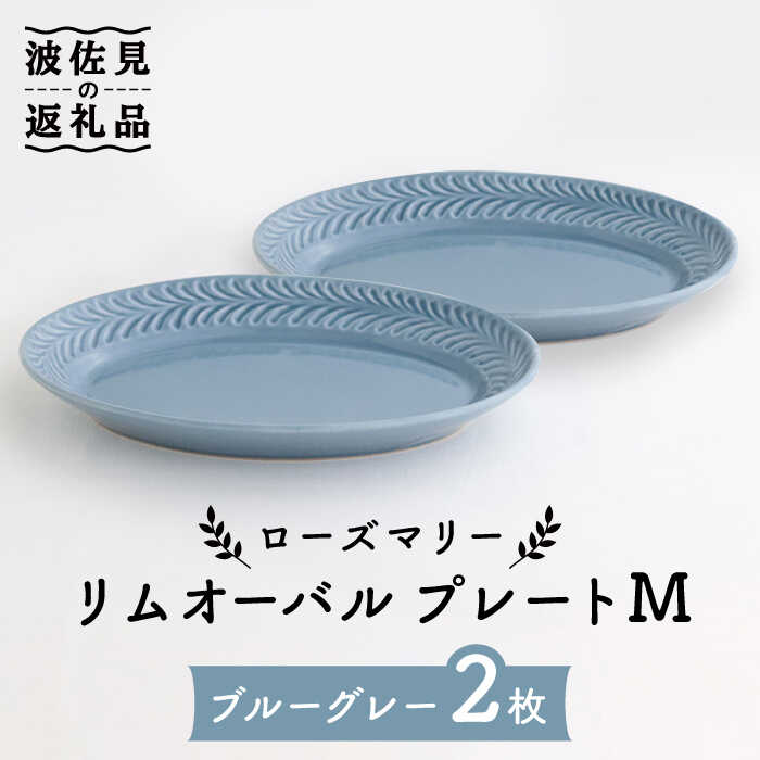 ローズマリー リムオーバル プレート M ブルーグレー 2枚セット 食器 皿  