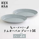 ローズマリー リムオーバル プレート M グレー 2枚セット 食器 皿  