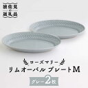 【ふるさと納税】【波佐見焼】ローズマリー リムオーバル プレート M グレー 2枚セット 食器 皿 【翔芳窯】 FE88