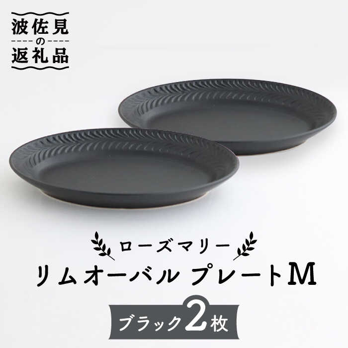 ローズマリー リムオーバル プレート M マットブラック 2枚セット 食器 皿 器 丸皿 パスタ ケーキ 