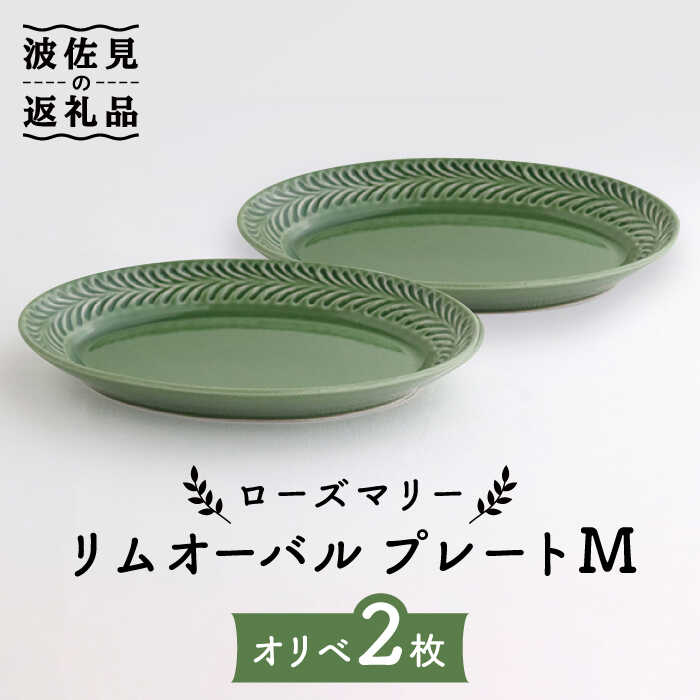 ローズマリー リムオーバル プレート M オリベ 2枚セット 食器 皿  