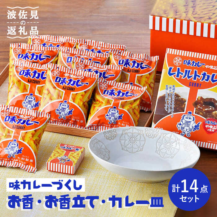 22位! 口コミ数「0件」評価「0」【波佐見焼】【ギフトとして話題性抜群！】味カレーづくし お香 お香立て カレー皿 計14点セット【野田武一商店】 [FF02]