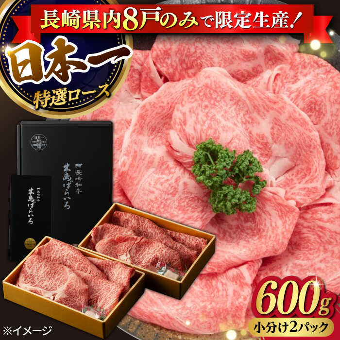 15位! 口コミ数「1件」評価「5」【限定生産】特選ロース すき焼き用 長崎和牛 出島ばらいろ 計600g【肉のマルシン】 [FG01] 和牛 牛肉 ロース スライス 鍋 しゃ･･･ 