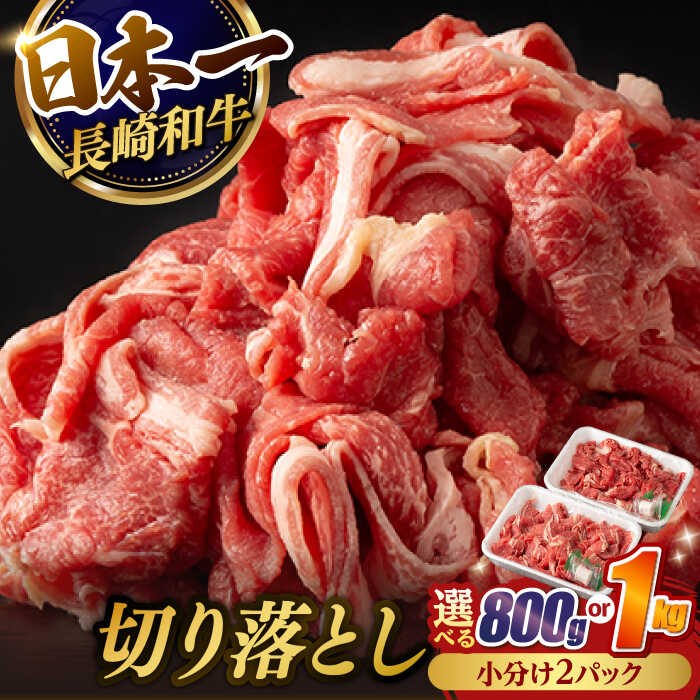 [日本一の和牛]牛肉 切り落とし 長崎和牛 800g or 1kg[肉のマルシン] [FG05] 和牛 牛肉 赤身 切り落とし 小分け カレー すき焼き 2パック 小分け