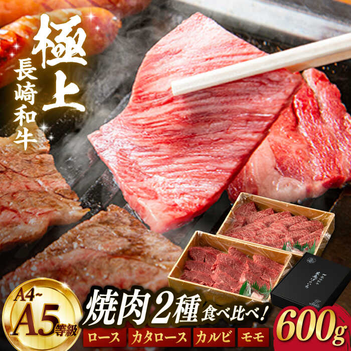 14位! 口コミ数「0件」評価「0」【限定生産】特選 焼肉 2種盛り 長崎和牛 出島ばらいろ ロース カルビ カタロース モモ 計600g【肉のマルシン】 [FG10] 和牛 ･･･ 