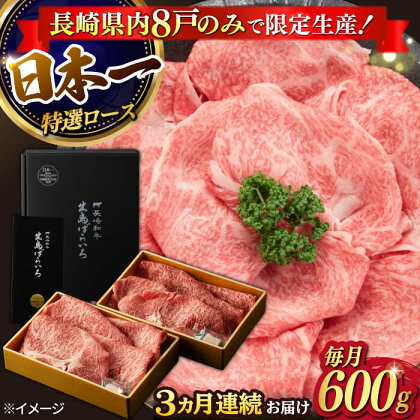 【3回定期便】【限定生産】特選ロース すき焼き用 長崎和牛 出島ばらいろ（600g/回）【肉のマルシン】 [FG11] 和牛 牛肉 ロース スライス 鍋 しゃぶしゃぶ 霜降り すき焼き