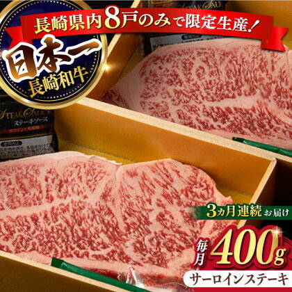 【3回定期便】【限定生産】特選霜降 サーロインステーキ 長崎和牛 出島ばらいろ（400g/回）【肉のマルシン】 [FG14] 和牛 ステーキ 牛肉 サーロイン 霜降り 焼き肉