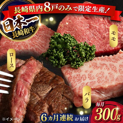 【6回定期便】【限定生産】ステーキ 3種盛り 長崎和牛 出島ばらいろ（300g/回）【肉のマルシン】 [FG18] 和牛 牛肉 ロース カルビ モモ 赤身 ステーキ セット 霜降り 焼肉