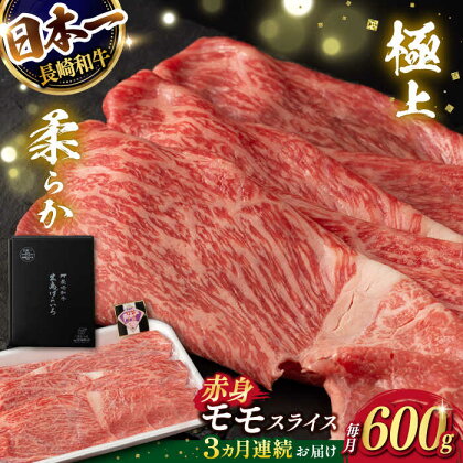 【3回定期便】【限定生産】モモスライス 長崎和牛 出島ばらいろ（600g/回）【肉のマルシン】 [FG20] 和牛 牛肉 モモ スライス 赤身 鍋 しゃぶしゃぶ 霜降り すき焼き