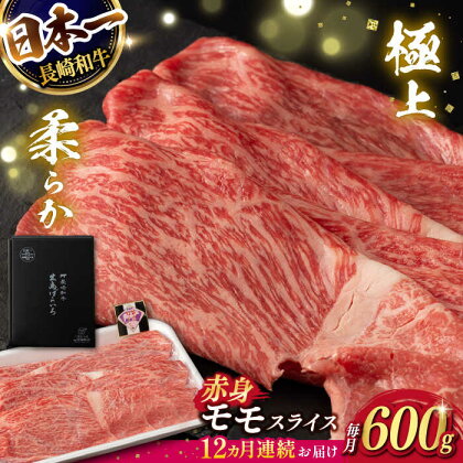 【12回定期便】【限定生産】モモスライス 長崎和牛 出島ばらいろ（600g/回）【肉のマルシン】 [FG22] 和牛 牛肉 モモ スライス 赤身 鍋 しゃぶしゃぶ 霜降り すき焼き