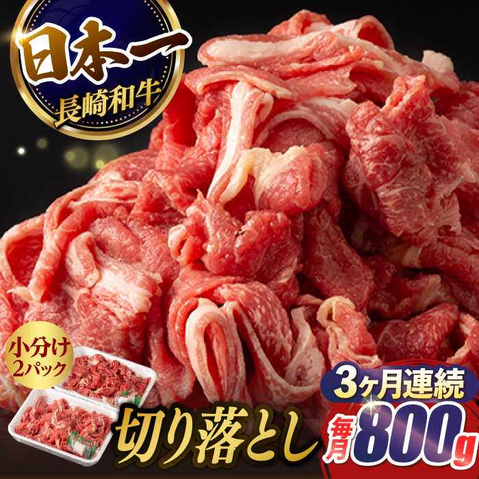 【ふるさと納税】【3回定期便】【日本一の和牛】牛肉 切り落とし 長崎和牛（800g/回）【肉のマルシン】 [FG23]