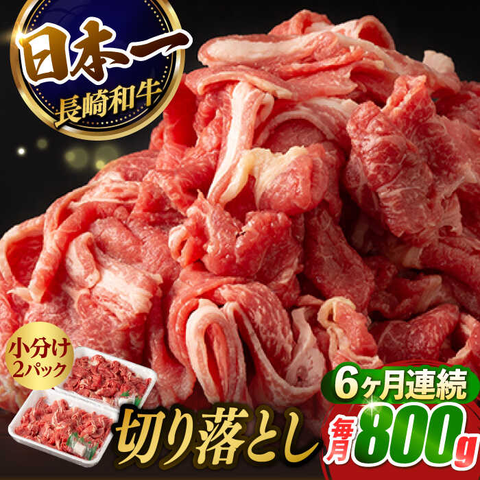 15位! 口コミ数「0件」評価「0」【6回定期便】【日本一の和牛】牛肉 切り落とし 長崎和牛（800g/回）【肉のマルシン】 [FG24] 和牛 牛肉 牛肉 赤身 切り落とし ･･･ 