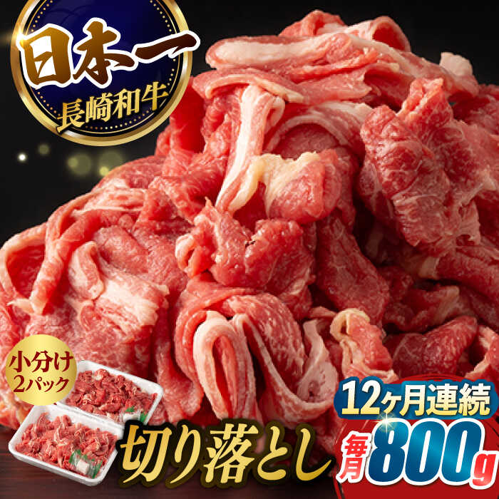 29位! 口コミ数「0件」評価「0」【12回定期便】【日本一の和牛】牛肉 切り落とし 長崎和牛（800g/回）【肉のマルシン】 [FG25] 和牛 牛肉 牛肉 赤身 切り落とし･･･ 