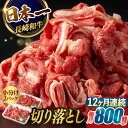 【ふるさと納税】【12回定期便】【日本一の和牛】牛肉 切り落とし 長崎和牛（800g/回）【肉のマルシン】 [FG25] 和牛 牛肉 牛肉 赤身 切り落とし 小分け カレー すき焼き