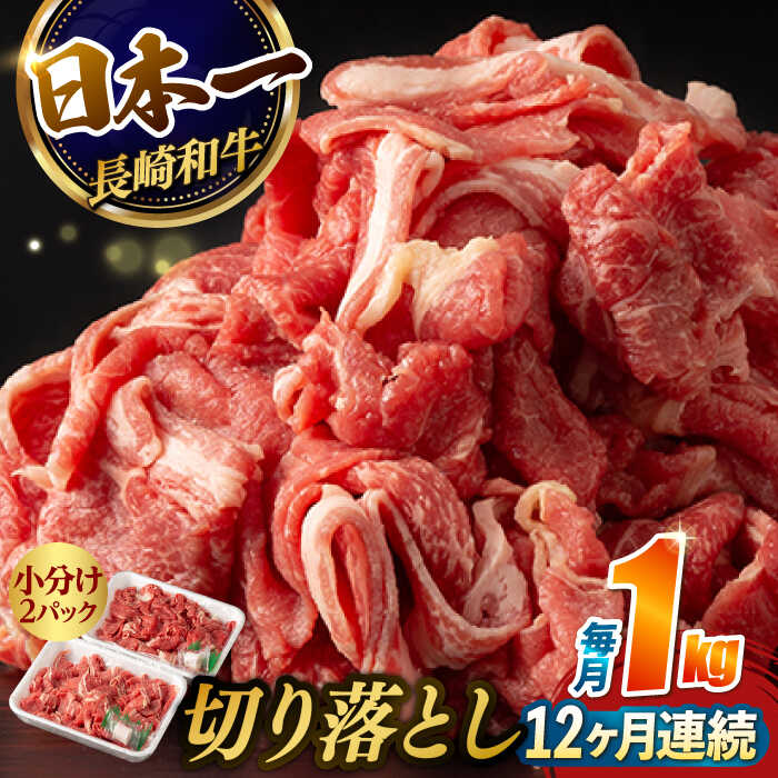 38位! 口コミ数「0件」評価「0」【12回定期便】【日本一の和牛】牛肉 切り落とし 長崎和牛（1kg/回）【肉のマルシン】 [FG28] 和牛 牛肉 牛肉 赤身 切り落とし ･･･ 