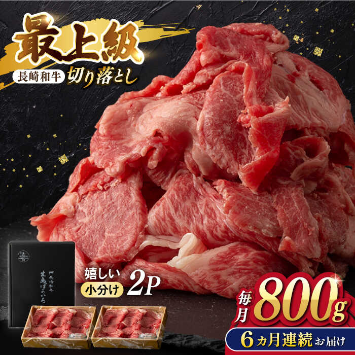 28位! 口コミ数「0件」評価「0」【6回定期便】【限定生産】牛肉 切り落とし 長崎和牛 出島ばらいろ（800g/回）【肉のマルシン】 [FG30] 和牛 牛肉 牛肉 赤身 切･･･ 