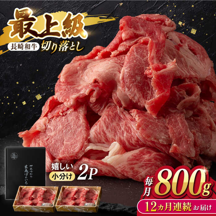 【ふるさと納税】【12回定期便】【限定生産】牛肉 切り落とし 長崎和牛 出島ばらいろ（800g/回）【肉のマルシン】 [FG31] 和牛 牛肉 牛肉 赤身 切り落とし 小分け カレー すき焼き