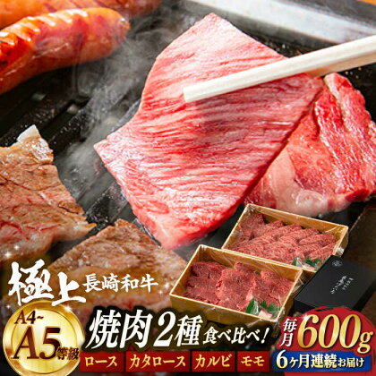 【6回定期便】【限定生産】特選 焼肉 2種盛り 長崎和牛 出島ばらいろ ロース カルビ カタロース モモ（600g/回）【肉のマルシン】 [FG36] 和牛 牛肉 焼き肉 赤身 霜降り セット