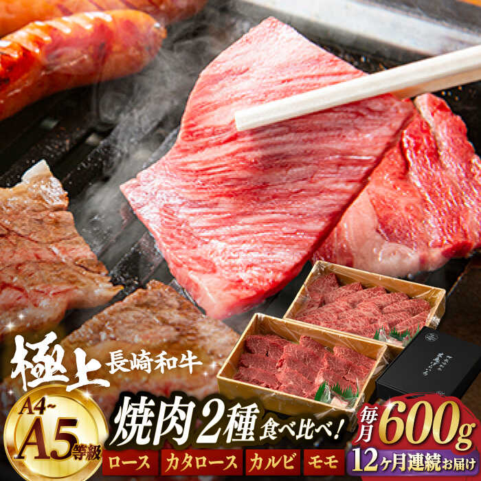 【12回定期便】【限定生産】特選 焼肉 2種盛り 長崎和牛 出島ばらいろ ロース カルビ カタロース モモ（600g/回）【肉のマルシン】 [FG37] 和牛 牛肉 焼き肉 赤身 霜降り セット