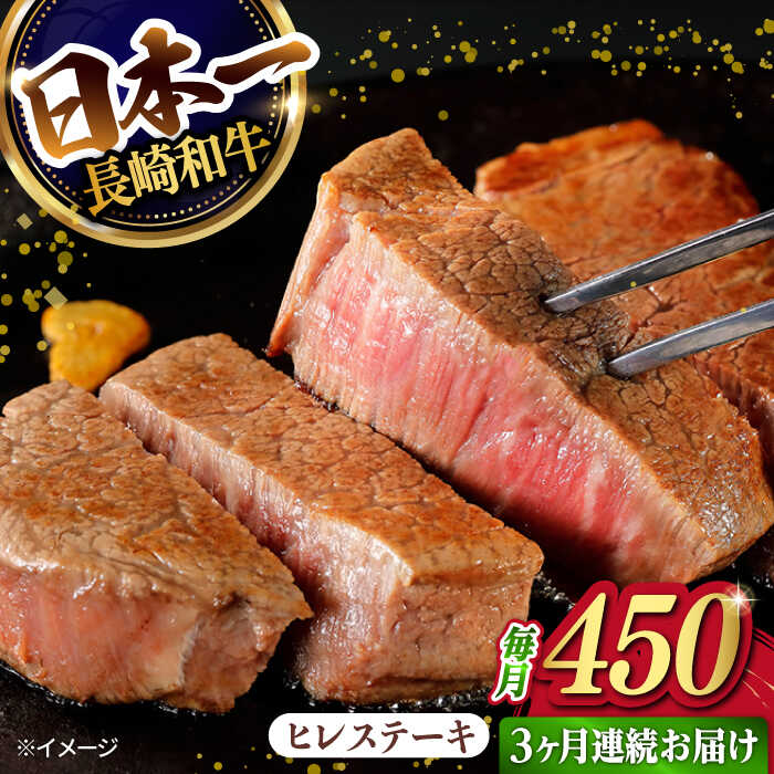 4位! 口コミ数「0件」評価「0」【3回定期便】【日本一の赤身肉】ヒレ ステーキ 長崎和牛（450g/回）【肉のマルシン】[FG39]