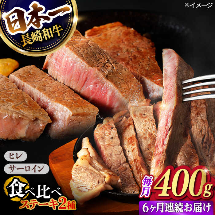 【6回定期便】ヒレ・サーロイン ステーキ2種食べ比べセット 長崎和牛 （400g/回） 【肉のマルシン】[FG44]