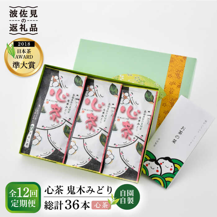 【ふるさと納税】【全12回定期便】日本茶アワード受賞 玉緑茶 「心茶 鬼木みどり」 3本セット【原田製茶】 [GA23]