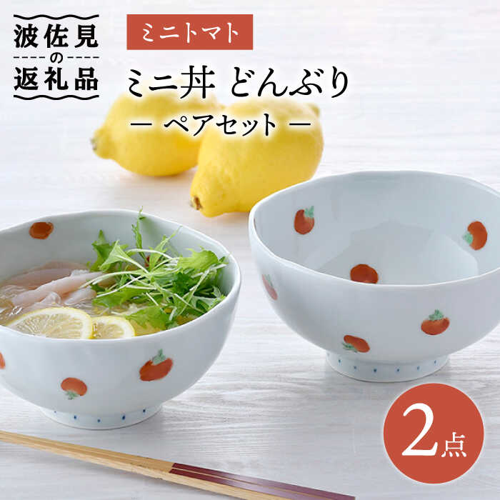 17位! 口コミ数「0件」評価「0」【波佐見焼】ミニトマト ミニ丼 どんぶり ペアセット 食器 皿 【藍水】 [GB31]