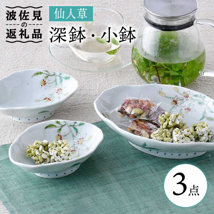 【ふるさと納税】【波佐見焼】仙人草 深鉢 小鉢 3点セット 食器 皿 【藍水】 GB33