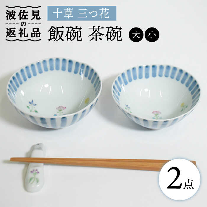 【ふるさと納税】【波佐見焼】十草 三つ花 飯碗 茶碗 大小セット 食器 皿 【藍水】 [GB34]