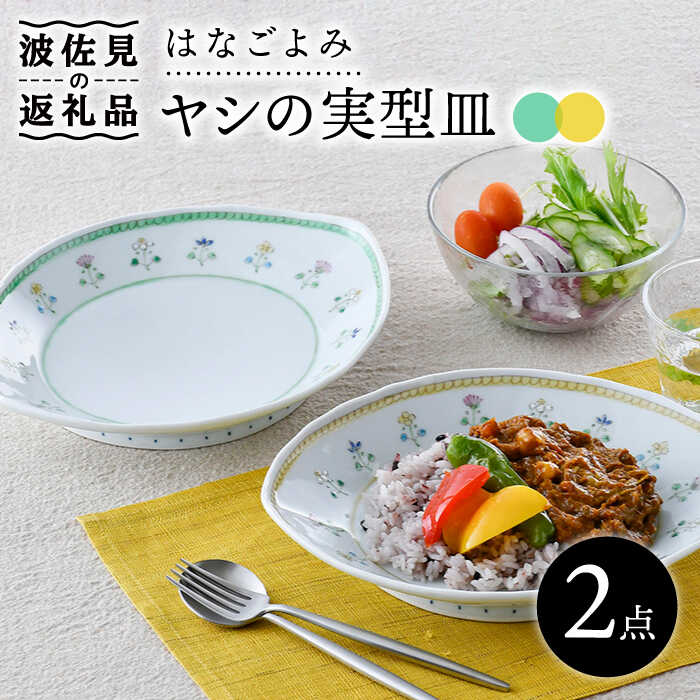 【ふるさと納税】【波佐見焼】はなごよみ ヤシの実型皿 プレート お皿 グリーン・黄色 ペアセット 食器 皿 【藍水】 [GB36]