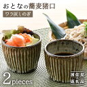 【ふるさと納税】【波佐見焼】おとなの 蕎麦猪口 そばちょこ 