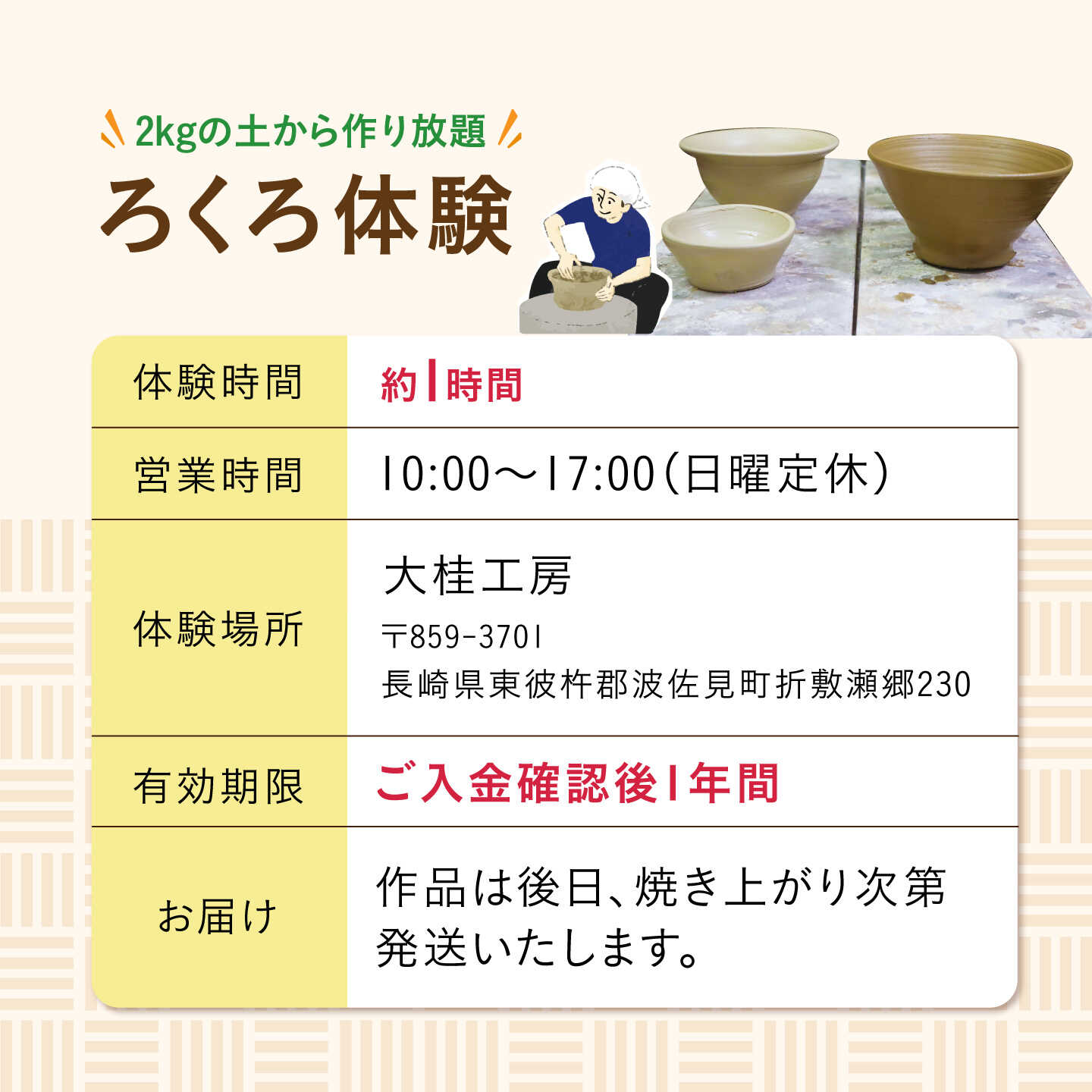【ふるさと納税】ろくろ体験 1名様分 2kgの土から作り放題！ 長崎県波佐見町 波佐見焼【大桂工房】[GD34]