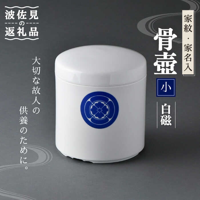 【波佐見焼】骨壺 白磁（家紋・家名入）小【洸琳窯】 [GE36]