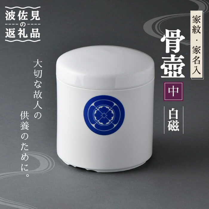 【波佐見焼】骨壺 白磁 （家紋・家名入）中【洸琳窯】 [GE37]