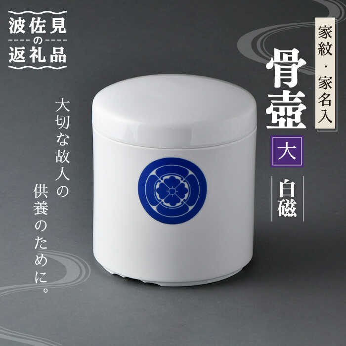 【波佐見焼】骨壺 白磁（家紋・家名入）大【洸琳窯】 [GE38]